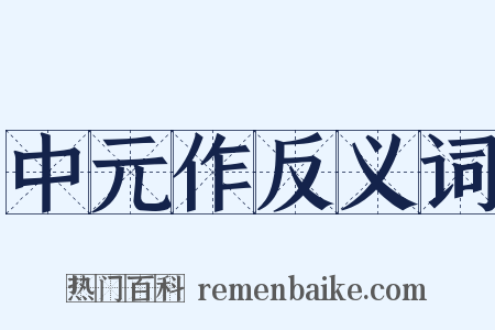 中元作反义词是什么意思的图片